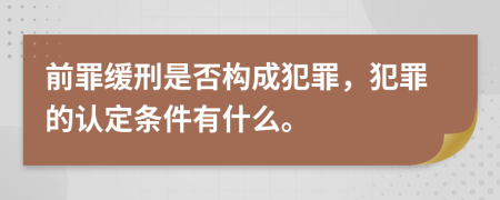 前罪缓刑是否构成犯罪，犯罪的认定条件有什么。