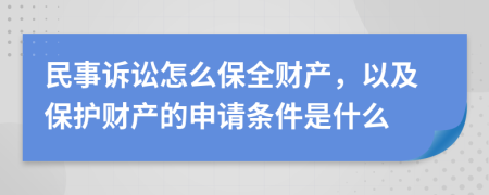 民事诉讼怎么保全财产，以及保护财产的申请条件是什么