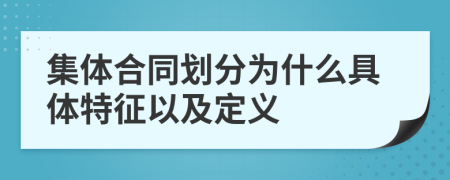 集体合同划分为什么具体特征以及定义