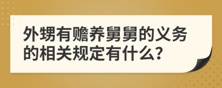 外甥有赡养舅舅的义务的相关规定有什么？