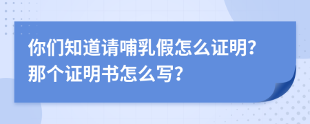 你们知道请哺乳假怎么证明？那个证明书怎么写？