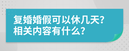 复婚婚假可以休几天？相关内容有什么？