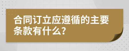 合同订立应遵循的主要条款有什么？