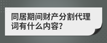 同居期间财产分割代理词有什么内容？