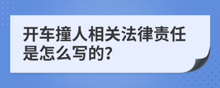 开车撞人相关法律责任是怎么写的？