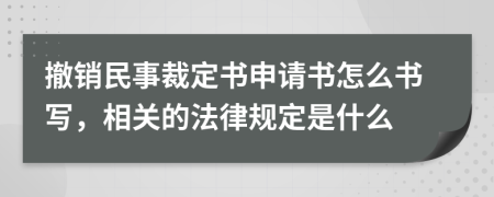 撤销民事裁定书申请书怎么书写，相关的法律规定是什么