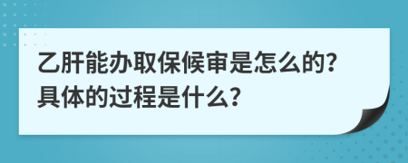 乙肝能办取保候审是怎么的？具体的过程是什么？