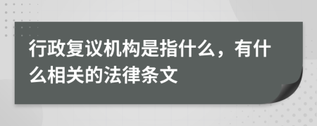 行政复议机构是指什么，有什么相关的法律条文