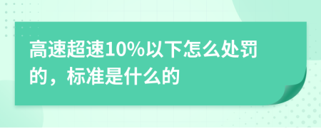 高速超速10%以下怎么处罚的，标准是什么的