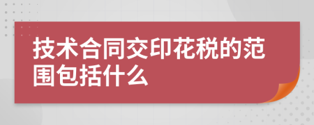 技术合同交印花税的范围包括什么