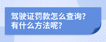 驾驶证罚款怎么查询？有什么方法呢？