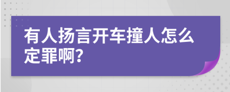 有人扬言开车撞人怎么定罪啊？