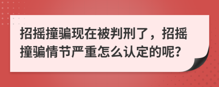 招摇撞骗现在被判刑了，招摇撞骗情节严重怎么认定的呢？