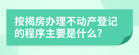 按揭房办理不动产登记的程序主要是什么?