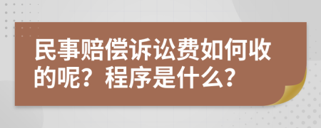 民事赔偿诉讼费如何收的呢？程序是什么？