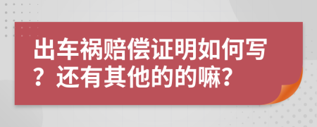 出车祸赔偿证明如何写？还有其他的的嘛？