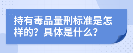 持有毒品量刑标准是怎样的？具体是什么？