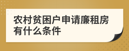 农村贫困户申请廉租房有什么条件