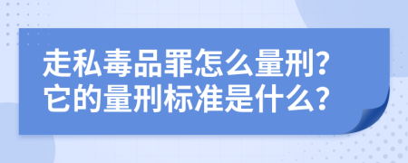 走私毒品罪怎么量刑？它的量刑标准是什么？