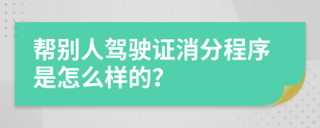 帮别人驾驶证消分程序是怎么样的？