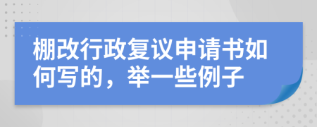 棚改行政复议申请书如何写的，举一些例子