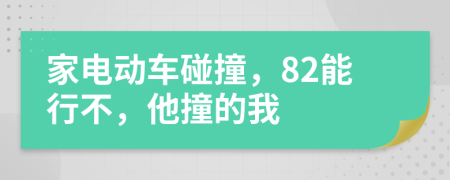 家电动车碰撞，82能行不，他撞的我