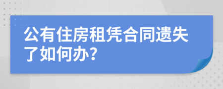 公有住房租凭合同遗失了如何办？