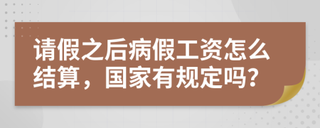 请假之后病假工资怎么结算，国家有规定吗？