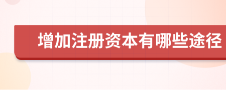 增加注册资本有哪些途径