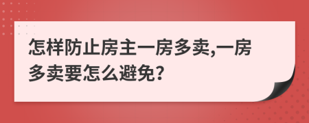 怎样防止房主一房多卖,一房多卖要怎么避免？