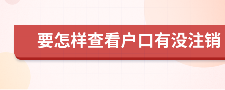 要怎样查看户口有没注销