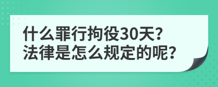 什么罪行拘役30天？法律是怎么规定的呢？