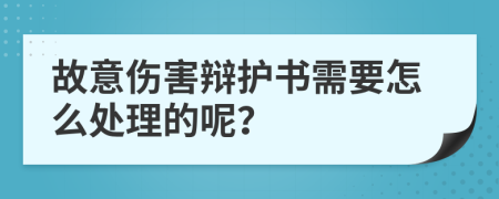 故意伤害辩护书需要怎么处理的呢？