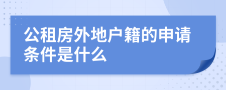 公租房外地户籍的申请条件是什么