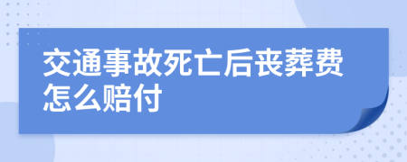 交通事故死亡后丧葬费怎么赔付