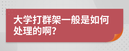 大学打群架一般是如何处理的啊？