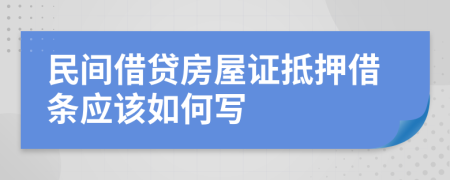 民间借贷房屋证抵押借条应该如何写