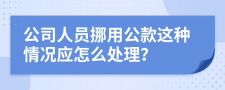 公司人员挪用公款这种情况应怎么处理？