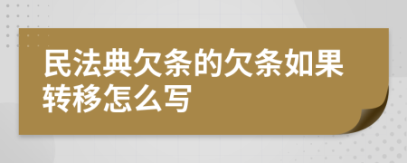 民法典欠条的欠条如果转移怎么写