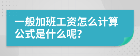 一般加班工资怎么计算公式是什么呢？