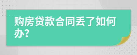 购房贷款合同丢了如何办？