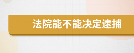 法院能不能决定逮捕