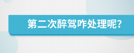 第二次醉驾咋处理呢？