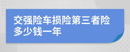 交强险车损险第三者险多少钱一年