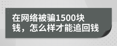 在网络被骗1500块钱，怎么样才能追回钱