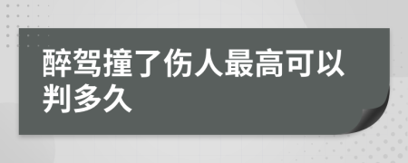 醉驾撞了伤人最高可以判多久
