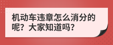 机动车违章怎么消分的呢？大家知道吗？