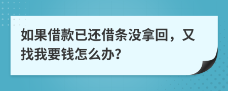 如果借款已还借条没拿回，又找我要钱怎么办？