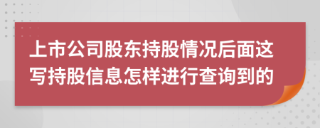 上市公司股东持股情况后面这写持股信息怎样进行查询到的