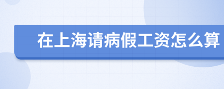 在上海请病假工资怎么算